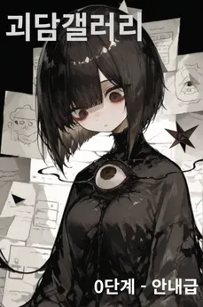 I Became a God-Tier Newbie in the Horror Story Gallery