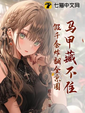 The Hidden Identity Can’t Be Concealed, The Fake Heiress Shakes Up the Entire Capital