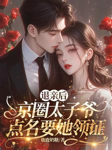 After Breaking off the Engagement the Prince of Beijing Circle Asked Her to Get the Marriage Certificate