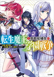 The Reincarnated Demon King and the Hero Candidate’s Academy War: It Seems the Legendary Demon King is Unmatched Even a Thousand Years Later