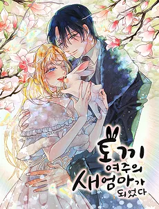 Became the Step-Mother of the Rabbit Female Lead