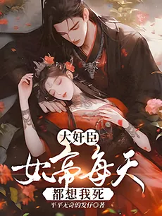 I, the Treacherous Minister, Fell in Love with Someone Else—What’s It Got to Do with You, Empress?