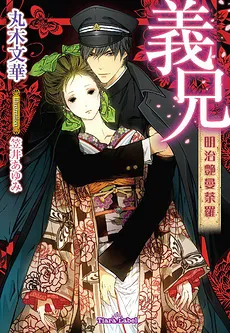 The Stepbrother or a Meiji E**tic Mandala