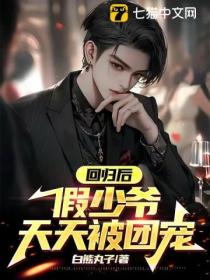 After Returning, the Fake Young Master Is Loved by the Group Every Day