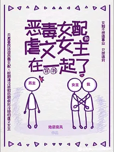 The Vicious Female Supporting Character and The Sadistic Heroine Got Together [Through the Book]