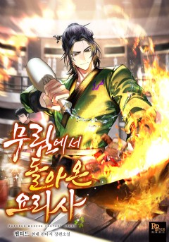 The Chef Who Returned from the Martial Arts World