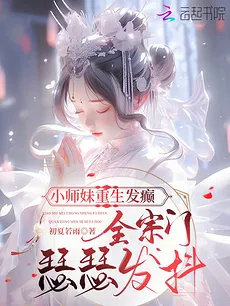 The Little Junior Sister Was Reborn and Went Mad, and the Entire Sect Trembled in Fear