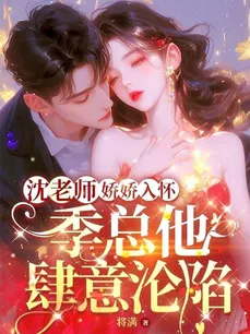 Teacher Shen Fell Into His Arms and Mr. Ji Fell in Love With Him