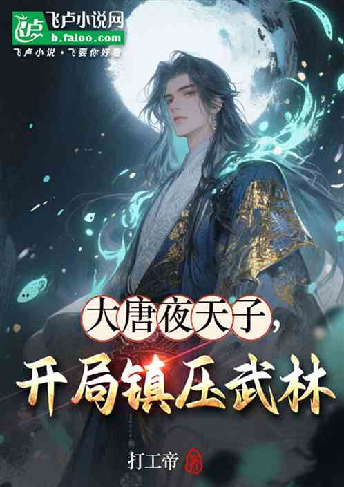 The Night Emperor of the Tang Dynasty begins to suppress the mythical martial arts world!