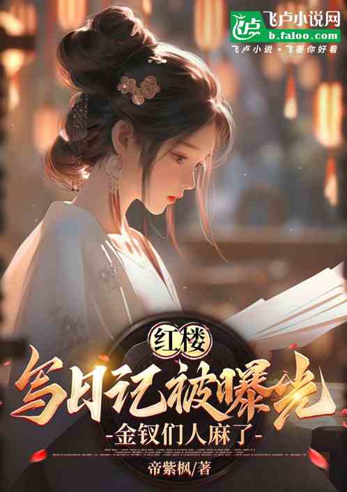 People Write Diaries in the Red Mansion, and the Golden Hairpins Are All Broken
