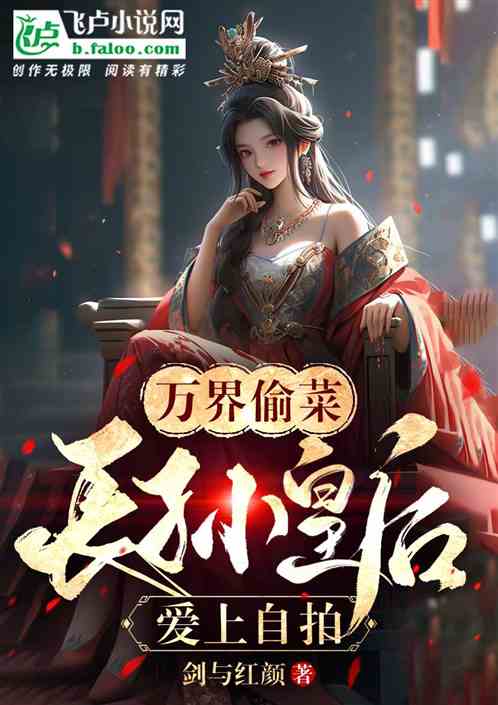 The World Steals Vegetables, and the Beginning of the Game Is That Empress Changsun Falls in Love With Selfies