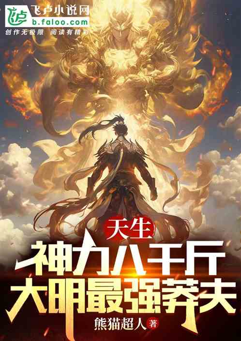 Born With a Supernatural Power of 8,000 Kilograms, the Most Powerful and Reckless Man in the Ming Dynasty