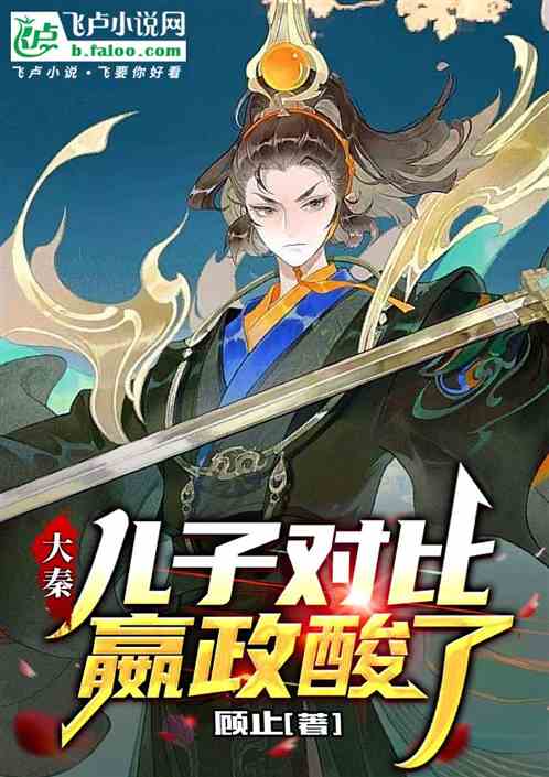 Great Qin: Comparing Sons, Ying Zheng Got Jealous