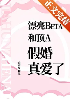 The Beautiful Beta and the Top Alpha’s Fake Marriage Turns Real