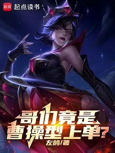 My Buddy Is Actually a Cao Cao-Type Top Laner?