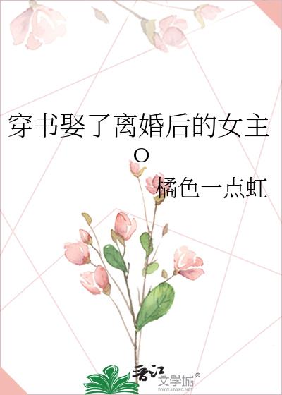 I Married The Divorced Female Protagonist After Transmigrating Into A Book