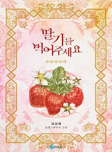 Please Eat Strawberries