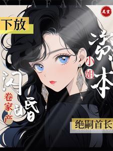 The Capitalist Young Lady Exiled to the Countryside She Took the Family Fortune Had a Flash Marriage with the Childless Commander