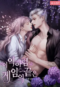 The End of This Reverse Harem Game