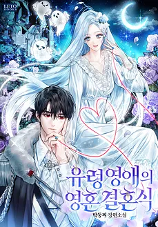 The Ghost Lady’s Spirit Wedding