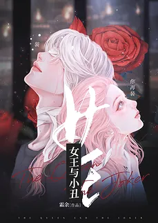 The Queen and the Fool