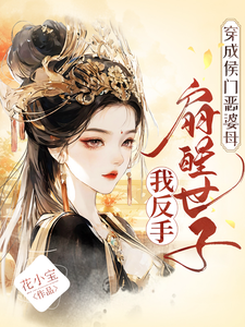 Transmigrated into a Marquis Household as a Vicious Mother-in-law, I Backhanded the Heir Awake