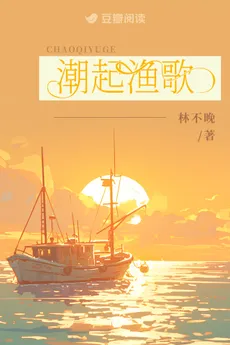 Tide Rises, Fisherman’s Song