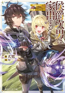 The Marquis’s Second Son Runs Away From Home ~Since I Have No Talent, I’ll Throw It All Away and Become an Adventurer〜
