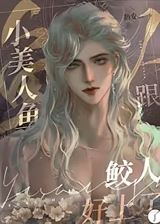 The Little Mermaid Fell for the Jiaoren
