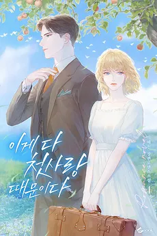 It’s All Because of First Love