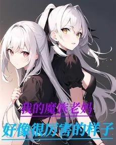 Good Daughter, Do You Want to Help Me Restore the Demon Realm?