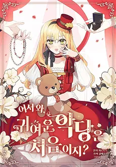 Welcome, It’s Your First Time Seeing a Cute Villainess, Isnt It?