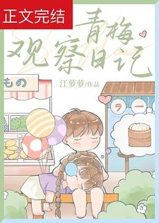 Green Plum Observation Diary