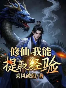 Cultivating Immortals, I Can Extract Experience