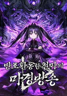 The Heavenly Demon’s Broadcast From the Demon Realm