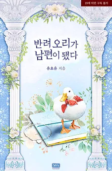 My Pet Duck Became My Husband