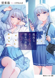 Kokōna kanojo to, kanojonoheya de shi teru koto (LN)