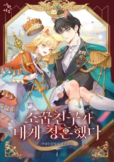 My Childhood Friend Proposed to Me