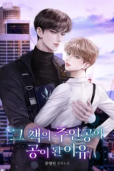 The Reason the Main Character of That Book Became a Seme