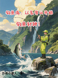 Fishing Master: Start at Ailao Mountain, Become a Fishing Legend!