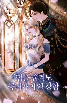 Even if She Hides Her Power, The Princess is The Strongest