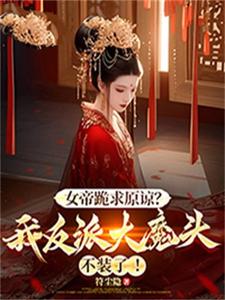 The Empress Begs for Forgiveness? I, the Villainous Overlord, Won’t Pretend Anymore!