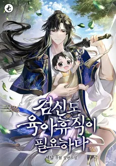 Even the Sword God Needs Paternity Leave