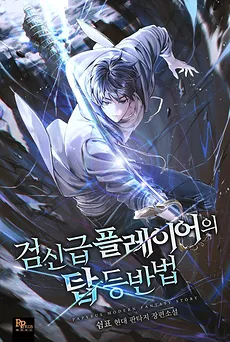 The Sword God-Level Player’s Guide to Climbing the Tower