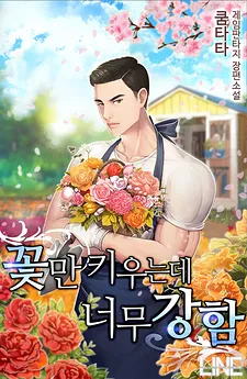 Too Strong Even Though I Only Grow Flowers