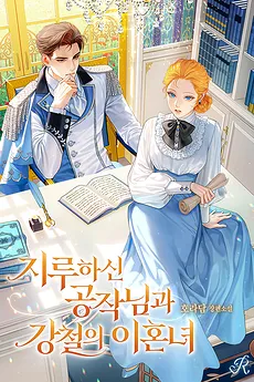 The Bored Duke and the Iron Divorcee