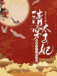 Swapping Bodies with the Deposed Crown Prince (Qing Dynasty)