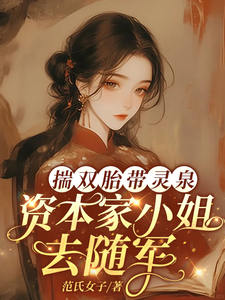 Carrying Twins and a Spiritual Spring: The Heiress Goes with the Army