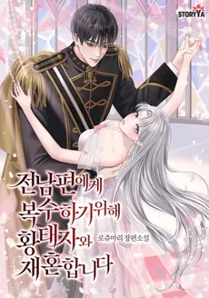 I’m Remarrying The Crown Prince To Get Revenge On My Ex-Husband
