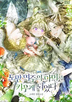 I Ended up Raising the Runaway Heroine’s Child